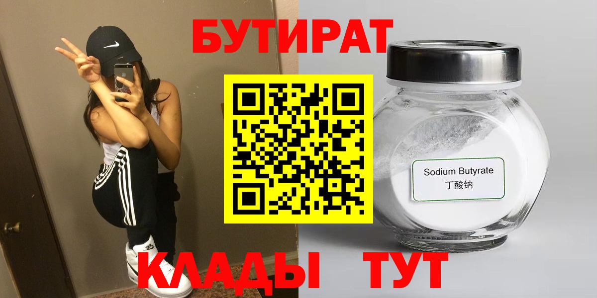 Бутират  Вход с VPN  Горно-Алтайск  БУТИРАТ бутик 