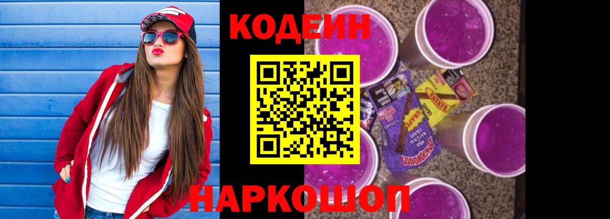 Codein напиток Lean (лин) Горно-Алтайск