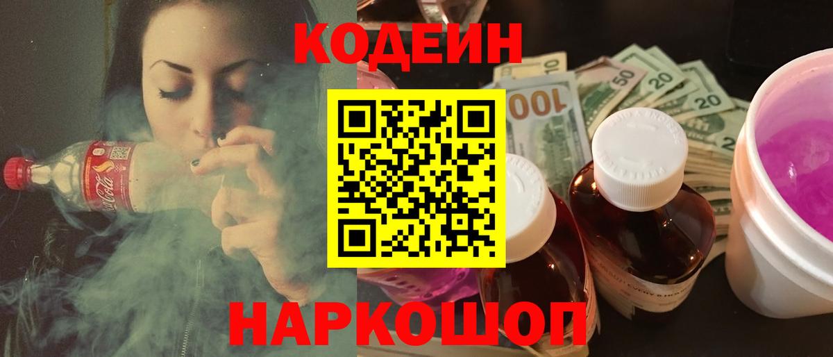 Кодеиновый сироп Lean Purple Drank  Вход с VPN  Горно-Алтайск  Кодеин напиток Lean (лин) 